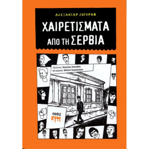 Χαιρετίσματα από τη Σερβία - Chairetismata Apo Ti Servia Joe Sacco